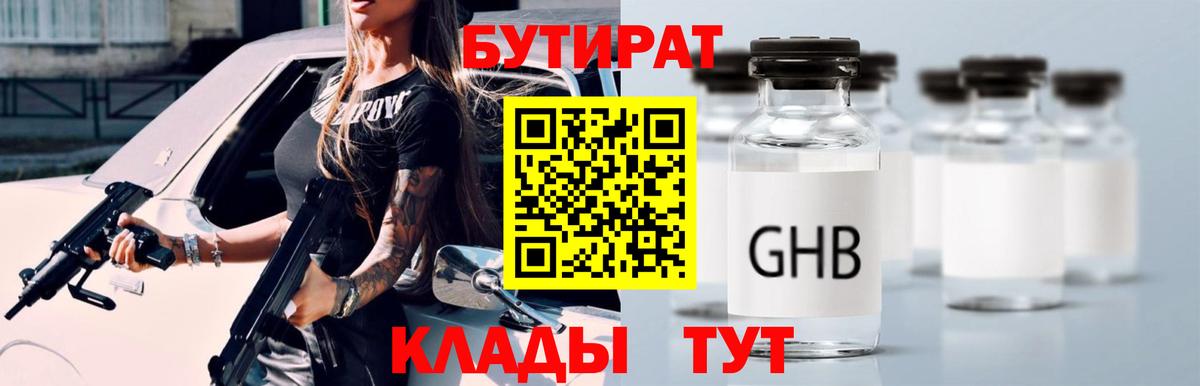 БУТИРАТ Butirat  Бутират  Большой Камень  Вход с VPN 